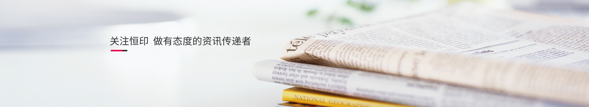 關(guān)注恒印，做有態(tài)度的資訊傳播者