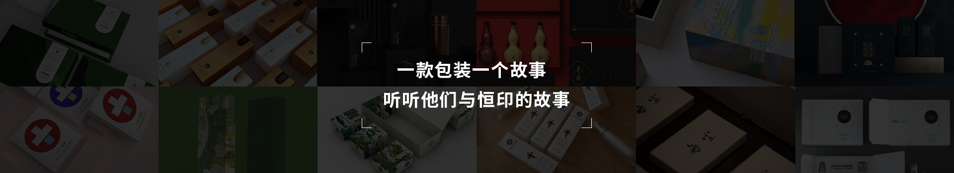 一款包裝一個(gè)故事，聽(tīng)聽(tīng)他們與恒印的故事