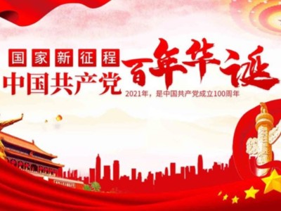 濟南包裝盒定制廠家同祝中國共產(chǎn)黨成立100周年！